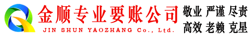 道县金顺清债公司